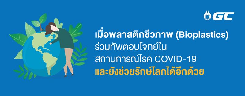 เมื่อพลาสติกชีวภาพ__Bioplastics__ร่วมทัพตอบโจทย์ในสถานการณ์โรค_COVID_19_และยังช่วยรักษ์โลกได้อีกด้วย