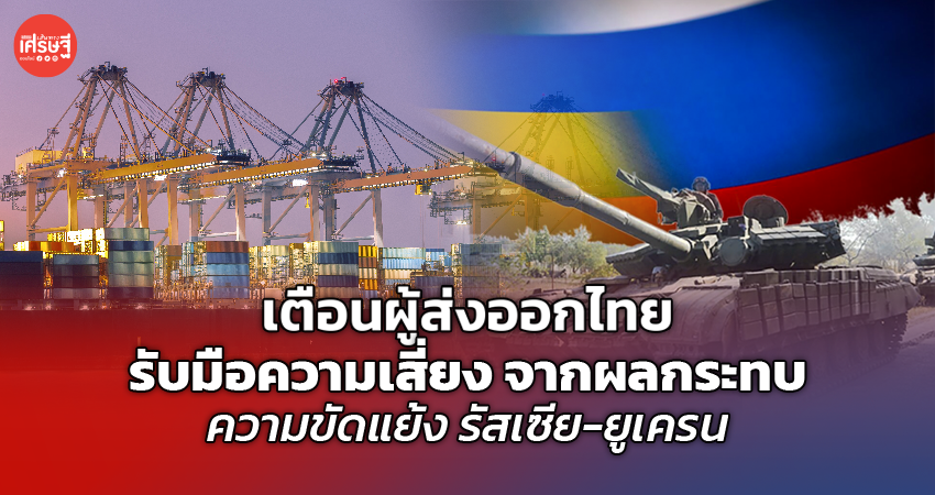 รมว_พาณิชย์_ติดตามเหตุรัสเซีย_ยูเครนใกล้ชิด_จับตาผลกระทบส่งออก_นำเข้าไทย